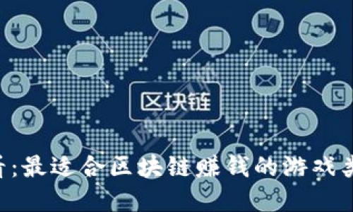 2025年度必看：最适合区块链赚钱的游戏类型，立即了解！