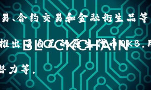 欧易（OKEx）是一个全球知名的数字资产交易平台，成立于2017年，总部位于马耳他。它提供各种加密货币的交易服务，包括现货交易、合约交易和金融衍生品等，受到全球用户的广泛欢迎。欧易平台以其流畅的用户体验和强大的交易功能而著称，适合从初学者到专业交易者的不同用户群体。

在了解欧易平台的独特之处之前，我们可以看看它在加密货币市场中的一些基本信息。欧易不仅支持多种主流加密货币的交易，还推出了自己的原生代币OKB，用户可以利用这些代币享受平台内的多种优惠和权益。

如果你对欧易的功能、优势和使用感兴趣，可以继续深入探讨以下几个方面：平台的安全性、交易手续费、用户支持以及未来的发展潜力等。