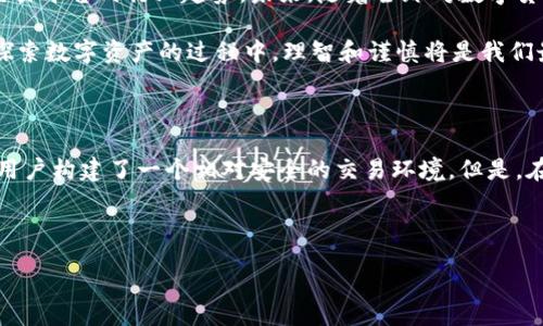 div 
欧易注册要实名吗 
/div 

在数字货币的世界里，交易平台的选择至关重要。其中，欧易（OKEx）作为一个知名的交易所，引起了许多人的关注。许多人在注册欧易之前，都会有一个疑问：注册时是否需要实名？本文将针对这一问题进行详细解答，并探讨实名制对用户的影响。 

什么是实名注册？

实名注册，顾名思义，就是用户在注册账户时，需要提供真实的身份信息，包括姓名、身份证号码等。这一措施的目的是为了确保交易的合法性和安全性，防止洗钱、诈骗等非法活动。许多国家和地区对金融交易平台都要求执行实名制，以增强监管力度。 

欧易的注册流程

在探讨欧易是否需要实名注册之前，让我们先简要了解一下它的注册流程。用户首先需要访问欧易的官方网站，点击注册按钮。接下来，用户需要填写相关信息，包括电子邮件地址、手机号及密码等。此时，很多人可能会疑惑：接下来需要提供哪些个人信息？ 

欧易的实名要求

关于欧易是否需要实名注册，这里可以明确告诉大家：在欧易的初始注册阶段，用户可以使用电子邮件或手机号码进行注册。然而，当用户希望进行提款、交易等更加复杂的操作时，欧易会要求进行身份验证，提交实名资料。 

这种政策的目的主要是为了保护用户的资金安全和交易的合规性。在许多情况下，很多平台的提款和大额交易都需要实名验证，欧易也不例外。此外，在某些国家或地区，监管机构可能会对交易平台实施更加严格的实名要求，欧易为了遵循这些要求，也需要实施相关政策。 

实名制的利与弊

在了解了欧易的实名注册要求后，很多用户心中可能会泛起疑问：实名制究竟是好还是不好呢？这个问题的答案并不是简单的“是”或“否”，而是复杂的。一方面，实名制能够增加平台的安全性和合规性；另一方面，它也可能会让用户感到隐私受到侵犯。 

实名制的好处

1. 增强安全性：实名制能够有效减少诈骗、洗钱等不法行为，保护用户的资金安全。 

2. 合规经营：通过实名验证，交易平台更容易遵循相关法律法规，减少法律风险。 

3. 提升用户体验：虽然实名注册可能会增加注册门槛，但在不法行为减少后，用户的整体交易体验会显著提升。 

实名制的弊端

1. 隐私顾虑：许多用户担心自己的个人信息被泄露或滥用，尤其是在网络安全事件频发的背景下。 

2. 注册手续繁琐：用户在注册时需要提供额外的信息，可能会降低部分人注册的积极性。 

3. 身份信息泄露的风险：虽然交易所会采取数据保护措施，但在网络环境下，总是存在被黑客攻击的风险。 

如何保护个人信息？

为了使用户在进行实名注册时能够更好地保护自己的个人信息，以下是一些实用的建议： 

1. 选择安全的密码：在注册时，确保密码复杂且独特，以防止他人猜测或破解。 

2. 启用双重身份验证：许多交易平台都提供双重身份验证（2FA）功能，开启此功能可以为账户增加一层保护。 

3. 定期检查账户活动：及时检查账户的登录和交易记录，一旦发现异常，立即采取措施。 

总结：实名注册的必要性

总的来说，欧易注册时不强制要求实名，但在后续的交易和提款过程中会进行实名验证。这种政策在一定程度上反映了数字货币交易平台的行业趋势，未来，随着全球对数字货币和交易平台监管的加强，实名注册或将成为更为普遍的要求。 

尽管实名制可能带来一些不便和隐私顾虑，但其优点显然不容小觑。因此，作为用户，我们需要权衡利弊，做出适合自己的选择。在探索数字资产的过程中，理智和谨慎将是我们最好的指南，保护自己的资产安全，同时合理应对实名制带来的挑战。 

最后的思考

在这个快速变化的数字货币时代，无论是注册哪个平台，都要始终保持警惕。欧易作为一个领先的交易平台，其实名注册政策帮助用户构建了一个相对安全的交易环境。但是，在享受这些便利的同时，用户需要时刻保持警觉，合理使用自己的个人信息，让数字货币交易真正成为一种安全、便捷的投资方式。 

div 
欧易, 实名注册, 数字货币, 交易平台/guanjianci 
/div