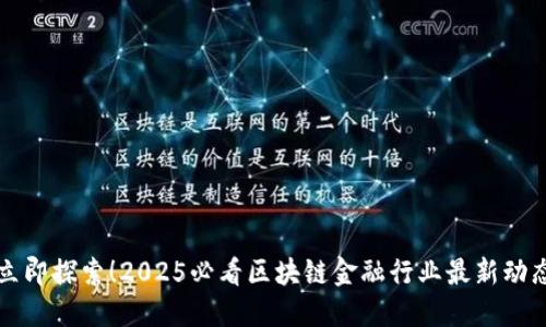 立即探索！2025必看区块链金融行业最新动态