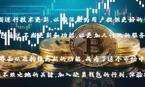   立即下载！2025必看：最全欧易钱包安卓指南 / 
 guanjianci 欧易钱包, 下载安卓, 数字货币, 安全存储 /guanjianci 

引言：为何选择欧易钱包？
随着数字货币的快速发展，越来越多的人开始关注如何安全有效地存储和管理自己的币种。在众多钱包选项中，欧易钱包以其专业性和用户友好性脱颖而出，成为了众多投资者的首选钱包之一。尤其是2025年即将到来，面对更加复杂和多变的市场环境，选择一个合适的数字钱包尤为重要。

欧易钱包的特点
欧易钱包不仅支持多种主流数字货币的存储和管理，还提供了丰富的功能，帮助用户更加高效地进行交易和投资。此外，它的安全性能也是其一大亮点。欧易钱包采用了行业领先的加密技术，确保用户资产的安全。这种安全性对于那些希望在币圈长期持有资产的用户尤为重要。

如何下载欧易钱包安卓版本
下载欧易钱包安卓版本的过程非常简单，用户只需根据以下步骤进行操作即可。首先，确保你的安卓设备可以上网，通过应用商店或欧易官网找到下载链接。其次，根据系统提示完成下载和安装。最后，创建或者导入你的钱包，就可以开始进行数字货币交易了。

然而，尽管下载过程容易，用户在使用欧易钱包时仍需注意一些细节。例如，确保下载链接的安全性，以免受到钓鱼网站的欺骗。此外，保持设备的安全和定期更新软件也是保护资产的重要措施。

使用欧易钱包的注意事项
在使用欧易钱包的过程中，有几个关键点需要注意。首先，务必妥善保存你的助记词和私钥。这些是恢复钱包和保护数字资产的重要信息，如果丢失将导致无法恢复你的资产。其次，定期检查你的交易记录，及时发现异常情况。此外，设置复杂的密码并启用双重认证功能，可以大大提高钱包的安全性。

欧易钱包的优势总结
总体而言，欧易钱包凭借其多功能和高安全性，为用户提供了一个理想的数字资产管理平台。其简洁的操作界面和强大的技术支持，让即便是对数字货币不太了解的用户也能轻松上手。因此，如果你正在寻找一个稳定可靠的钱包来存储你的数字资产，欧易钱包绝对是一个值得考虑的选择。

未来展望与发展方向
展望未来，欧易钱包有望继续引领行业潮流。在技术不断进步的背景下，用户对钱包的需求也在不断变化。因此，欧易钱包也在不断进行技术更新，以确保能为用户提供更好的使用体验。例如，未来可能会增加更多的币种支持和更流畅的交易体验。

此外，随着用户数量的增加，欧易钱包也在不断其服务，以满足用户不同层次的需求。如今，数字货币的投资环境不断变化，欧易钱包通过不断更新和功能，以更加人性化的服务来吸引用户。我们可以期待在未来的某一天，欧易钱包会推出更多创新的功能。

结论：为何立刻下载欧易钱包
在数字货币的浪潮中，选择一个合适的钱包是每一位投资者必须要面对的一项重要决策。欧易钱包凭借其高安全性、用户友好的界面以及持续更新的功能，成为了这个市场中一颗璀璨的明星。因此，建议每一位对数字资产感兴趣的用户立刻下载欧易钱包，以便在即将到来的2025年，把握更多投资机遇。

总之，无论你是数字货币的新手还是有经验的投资者，选择一个安全、可靠并且易于使用的钱包，都是你在这一波市场变动中立于不败之地的关键。加入欧易钱包的行列，体验安全、便捷的数字资产管理。