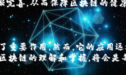 区块链技术与金融的关系非常紧密，但它并不局限于金融领域。要详细探讨这个问题，我们可以从以下几个方面进行分析：

区块链的基本概念
区块链是一种分布式账本技术，能够在多个计算机之间共享数据，并确保这些数据的安全性和透明性。它通过加密技术保证了数据的不可篡改性和可追溯性，因而被认为是一种极具潜力的技术。

区块链在金融领域的应用
尽管区块链技术的应用远不止于金融，但其在金融领域的应用尤为显著。例如，比特币作为一种基于区块链技术的加密货币，不仅推动了数字资产的交易，还启发了全球范围内的金融创新。
此外，区块链还在以下几个方面显现出巨大的潜力：
ul
    listrong支付和转账：/strong传统的支付系统往往需要较长时间和较高的费用，通过区块链技术，可以实现快速且低成本的国际转账。/li
    listrong智能合约：/strong智能合约是一种自动执行的合约，区块链使其能够在没有中介干预的情况下被自动执行，从而提高了交易的效率。/li
    listrong数字身份：/strong通过区块链技术，用户可以更好地管理自己的数字身份，从而在金融服务中得到更好的个性化体验。/li
/ul

其他领域的区块链应用
尽管区块链与金融领域有着深厚的联系，但它的应用范围远超此。事实上，区块链技术在多个行业都表现出巨大的应用潜力：
ul
    listrong供应链管理：/strong区块链能够帮助企业实时跟踪物流信息，并确保产品的真实性。通过不可篡改的记录，消费者可以追溯产品的来源，从而提高了商品的透明度。/li
    listrong医疗健康：/strong区块链技术可以安全地保存病人的医疗记录，并允许病人在需要时分享这些信息，促进了跨机构的协作。/li
    listrong投票系统：/strong利用区块链技术进行电子投票，可以防止选票被篡改，提升投票的透明度和安全性。/li
    listrong艺术和知识产权：/strong在艺术和创意产业中，区块链能够帮助艺术家证明作品的真实性，并保护他们的版权。/li
/ul

区块链技术的优势与挑战
区块链技术虽然拥有许多优势，如去中心化、高透明度和增强的安全性，但也面临着诸多挑战。
首先，区块链技术的能效问题备受争议。大量区块链网络消耗了大量能源，这在环境保护的背景下，引发了广泛的讨论。
其次，由于区块链技术相对较新，不同领域的法律法规和技术标准尚未完全确定，这给技术的广泛应用带来了不确定性。
此外，用户对区块链技术的理解和接受度也存在障碍，很多人对数字资产和加密货币缺乏信任，这也制约了技术的推广。

未来区块链的发展方向
随着技术的不断成熟，区块链的应用场景将逐渐扩大。未来，区块链可能会在以下几个方向发展：
ul
    listrong更高效的共识机制：/strong许多区块链项目正在研究和开发新型的共识算法，以提高网络的速度和效率。/li
    listrong跨链技术：/strong不同区块链之间的互通将成为可能，用户能够更加灵活地在不同的区块链网络中进行操作。/li
    listrong合规性和标准化：/strong伴随技术的广泛应用，相关的法律法规和行业标准将逐渐完善，从而保障区块链的健康发展。/li
/ul

结论
综上所述，区块链确实与金融有着密切的关系，尤其是在支付、资产管理和金融交易等领域，发挥了重要作用。然而，它的应用远远不止于此。区块链技术正在影响着医疗、物流、投票和艺术等多个行业，展现出巨大的发展潜力。
在未来的岁月里，随着技术的不断演进，区块链或将成为我们生活中不可或缺的一部分。因此，对区块链的理解和掌握，将会是每个行业从业者或投资者必须面对的重要课题。