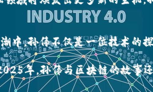    区块链时代的先锋：孙伟在金融领域的影响与成就（2025必看）  / 

 guanjianci  孙伟, 区块链, 金融科技, 创新  /guanjianci 

 引言 
 在当今快速发展的金融领域中，区块链技术作为一项颠覆性创新，吸引了无数企业和投资者的关注。而在这一浩浩荡荡的潮流中，孙伟作为一位杰出的人物，以其独特的视角和深厚的专业背景，在区块链与金融结合的潮流中掀起了一阵波澜。本文将深入探讨孙伟在金融领域的贡献及其对区块链技术的推动作用，特别是正如“立即”这个词所暗示的那样，了解他的思想和实践将对我们未来的投资和决策产生重要的影响。

 孙伟的背景与经历 
 孙伟出生于一个普通的家庭，从小对金融和技术产生了浓厚的兴趣。在大学期间，他选择了金融专业，并辅修计算机科学。这一决定为他未来的职业生涯奠定了坚实的基础。在学习过程中，孙伟积极参与各类金融科技项目，展现出超凡的创造力和强烈的实践欲望。

 毕业后，孙伟进入了一家知名的投资银行工作，负责金融衍生品的交易。在这个过程中，他逐渐意识到传统金融体系中存在的各种问题，例如透明度不足、成本高昂、效率低下。这些问题促使他思考如何利用技术来改善金融服务，最终引导他走上了探索区块链技术的道路。

 孙伟与区块链的初次接触 
 2013年，孙伟在一次国际金融技术大会上首次接触到了区块链技术。那时，比特币的热潮刚刚开始，许多与会者对其潜在的金融应用充满了好奇与期待。这次经历激发了孙伟深度研究区块链的兴趣。回到工作岗位后，他开始在自己的团队中推广区块链相关的讨论和研究，励志将这一技术融入到金融产品的设计中。

 然而，当时的市场环境并不成熟，许多金融机构对区块链持观望态度。因此，孙伟在推动区块链应用时遇到了一定的阻力。然而，他并没有退缩，而是通过撰写文章、参与研讨会，积极倡导区块链技术的优势，使更多的同行开始重视这一创新。正因为他的坚持，逐渐有了一些进展，部分项目也开始尝试将区块链技术与金融服务结合。

 推动金融科技创新的实践者 
 经过几年的坚持，孙伟终于在2017年创立了自己的金融科技公司，专注于区块链技术的研发与应用。这一公司不仅在国内市场取得了显著的成绩，还积极开拓国际市场，参与了多个跨国区块链项目的合作。通过这些努力，孙伟逐渐成为了金融科技领域的领军人物。

 此外，他的公司还与一些传统金融机构实现了战略合作，共同探索区块链在支付结算、资产管理等方面的应用，这不仅提升了传统金融机构的服务能力，也为客户带来了更高效、更便捷的金融体验。孙伟深知，推动金融行业的创新，不仅需要技术的落地，更需要与政策制定者、行业监管部门的紧密合作，以确保合规性与安全性。

 孙伟的技术理念与创新方案 
 在与团队共同研发区块链技术的过程中，孙伟始终秉持着创新和初心。他认为，真正的创新不仅仅体现在技术层面，更在于理解用户需求，设计出符合市场需求的解决方案。例如，他参与开发的一款区块链金融产品，不仅能够减少交易成本，还能提供高度的透明度，帮助用户降低投资风险。

 此外，孙伟也非常关注区块链的可持续性问题。他提出过一个理念：在追求技术进步的同时，必须考虑到生态影响，尽量降低区块链网络的能耗。他在这一理念的指导下，积极参与一些绿色区块链项目的研发，寻求更加环保的技术解决方案。这种前瞻性的理念使得孙伟在行业内树立了创新与责任并重的形象。

 国际影响力的扩展 
 随着公司业务的不断发展，孙伟逐渐将视野扩大到了国际市场。他频繁前往海外参加各种区块链和金融科技的会议，结识了许多国际知名的金融科技专家和市场领袖。这些交流不仅让他获得了前沿的行业动态，也为他的公司拓展了国际合作的机会。

 尤其是与一些欧洲和亚洲的金融科技企业达成的合作，令他的团队得以在更大范围内进行技术实践与验证。在这些国际合作中，孙伟不仅能够分享自己在区块链应用方面的成功案例，也能够从其他国家的经验中获得启发，这进一步加深了他对区块链全球发展趋势的理解。

 社会责任与教育贡献 
 孙伟深知，作为金融科技领域的领军人物，责任不仅仅是推动商业成功，他还有责任为整个行业的发展贡献力量。因此，他积极参与各类公益活动，尤其是在金融教育方面。他与多所大学和培训机构合作，组织区块链技术的讲座和培训课程，旨在提升更多年轻人对该技术的理解和应用能力。

 同时，孙伟也积极倡导行业内的多样性与包容性。他认为，金融科技行业的未来需要不同背景、不同观点的人共同参与，才能够产生更多的创新与灵感，因此鼓励公司内部包容性文化的建设，以促进员工的多元化思维。

 实现更美好的未来 
 展望未来，孙伟对区块链在金融领域的应用充满信心。随着技术的不断成熟，更多的传统金融机构将逐步接受并应用这一新兴技术，推动整个行业转型升级。此外，他也在思考如何结合人工智能等技术，进一步提升金融服务的智能化水平，开创一个更加高效、安全的金融生态系统。

 孙伟始终坚信，金融科技的最终目标是为普通人提供更好的服务。他的理念与实践在行业中激起了涟漪，不仅促进了技术的发展，也推动了社会责任的意识。随着区块链技术的深入推进，未来金融领域将焕发出更多新的生机，孙伟无疑是这一进程中的重要推动者。

 总结 
 孙伟在金融领域的成就与影响不可小觑，通过对区块链技术的深入探索与实践，他为传统金融注入了新活力。正如大多数成功企业家一样，他的成功背后是无数的坚持与努力。在区块链技术的浪潮中，孙伟不仅是一位技术的探索者，更是一位社会责任的倡导者。

 了解孙伟的故事，不仅有助于我们把握金融科技的未来脉搏，还能启发年轻一代的创业者与技术爱好者勇敢追逐梦想。让我们继续关注这位区块链时代的先锋以及他所带来的更多创新与变革。2025年，孙伟与区块链的故事还在继续，相信会有更加惊艳的篇章等着我们去揭晓。