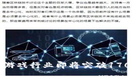 2025必看！区块链游戏行业即将突破170亿，抓住这一机会！