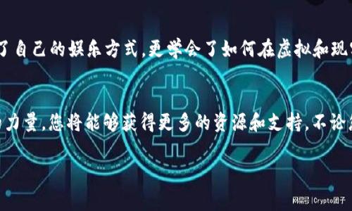   区块链3D赛马游戏：立即体验2025必玩的全新虚拟世界！ / 

 guanjianci 区块链游戏, 3D赛马, 虚拟现实, 数字资产 /guanjianci 

引言
随着科技的发展，区块链和虚拟现实的融合正在创造出全新的娱乐体验。当我们谈论赛马游戏时，总让人到泥土飞扬的赛道、观众的欢呼声和激烈的角逐。而如今，结合区块链技术的3D赛马游戏则将这一传统运动带入了一个全新的层次。2025年，区块链3D赛马游戏将成为您不容错过的数字娱乐选择，立即加入这个令人兴奋的虚拟世界吧！

区块链技术：游戏的未来
区块链不仅是一种加密技术，更是彻底改革各行各业的力量。在游戏领域，区块链为玩家提供了更公平、更透明的竞技环境。通过去中心化的特性，游戏中的每一场比赛和每一个结果都被安全地记录在区块链上，确保数据不能被篡改。玩家可以完全放心，公正的竞技是区块链游戏的核心价值所在。因此，这带来了更多的信任感，吸引了大量的玩家。

3D赛马：沉浸式体验
想象一下，您不仅能够在游戏中操控您的马匹；更重要的是，您可以深入到一个生动的3D世界中，体验真实的视觉效果和感官刺激。细腻的画面、高度还原的赛道和观众的欢声笑语，与传统赛马比赛几乎无异。玩家仿佛置身于赛道之上，心跳加速，肾上腺素飙升，为自己的马匹加油呐喊。此外，3D技术带来了更多的交互可能，玩家可以与其他用户实时交流，增加游戏的社交性和趣味性。

数字资产：不只是游戏
在区块链3D赛马游戏中，您的马匹、装备甚至赛道都可被视作数字资产。每一匹马都有其独特的血统和性能，这些特性会随着比赛的进行而不断变化。玩家可以通过参与比赛、繁殖、交易等方式来提升自己的资产价值。因此，游戏不仅仅是娱乐，它更像是一种投资。数字资产的流通和增值使得玩家在享受游戏的同时，也为未来的财富增值打开了大门。

市场趋势：未来可期
目前，区块链游戏市场正在蓬勃发展，3D赛马游戏作为其中的一个细分领域，展现出广阔的市场前景。根据市场研究，越来越多的玩家开始关注和参与区块链游戏，这一趋势在未来几年内将继续增强。此外，随着技术的不断进步，3D图形和计算能力的提升将使得未来的赛马游戏更加真实和丰富。因此，参与这一游戏，不仅是享受当下，更是与未来的潮流接轨。

社区参与：创造共同价值
区块链3D赛马游戏强调玩家的社区参与。在这种模式下，玩家不仅是游戏的参与者，更是生态的一部分。他们可以通过投票机制参与游戏的决策，甚至对未来的版本更新提出建议。这种参与感极大增强了玩家的归属感，也让每个玩家都有机会成为游戏的发展推动者。此外，开发团队和玩家之间的互动让社区更加活跃，而良性循环的生态使得游戏得以持续和进化。

结论
综合来看，区块链3D赛马游戏是传统游戏与现代技术结合的产物，提供了无与伦比的游戏体验和投资潜力。通过区块链技术的赋能，玩家不仅能够享受到极致的娱乐体验，还能够在其中发现新的商业机会。立即加入这个激动人心的世界，快来体验2025年必玩的区块链3D赛马游戏吧！无论是热爱赛马的玩家，还是数字资产的投资者，这里都有您想要的一切。

未来的生活：与赛马共舞
未来的生活不会再单一，区块链3D赛马游戏所带来的新体验将帮助我们更好地融入这个不断变化的世界。在大数据和技术的海洋中，我们通过这一新的媒介，不仅拓展了自己的娱乐方式，更学会了如何在虚拟和现实之间找到平衡。让我们一同期待，在不久的将来，赛马不仅仅是一场比赛，而是一种生动的生活体验，一种全新的生活方式。

加入赛马社区：您的征程从这里开始
一旦您决定加入这个激动人心的世界，不妨从加入赛马社区开始。在这里，您可以交到志同道合的新朋友，分享游戏心得和技巧，甚至一同参与各种赛事活动。通过社区的力量，您将能够获得更多的资源和支持。不论您是新手还是资深玩家，这里都是您实现梦想的起点。未来属于勇敢追求的人，让我们一起在这片赛马的天地中创造属于我们的辉煌！

总之，区块链3D赛马游戏是一场未知的冒险，它融合了技术、游戏和投资潜力，为玩家提供了多重享受和机遇。现在就行动起来，让我们共同写下这段激动人心的历史！