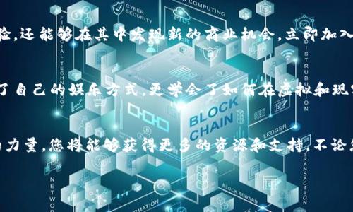   区块链3D赛马游戏：立即体验2025必玩的全新虚拟世界！ / 

 guanjianci 区块链游戏, 3D赛马, 虚拟现实, 数字资产 /guanjianci 

引言
随着科技的发展，区块链和虚拟现实的融合正在创造出全新的娱乐体验。当我们谈论赛马游戏时，总让人到泥土飞扬的赛道、观众的欢呼声和激烈的角逐。而如今，结合区块链技术的3D赛马游戏则将这一传统运动带入了一个全新的层次。2025年，区块链3D赛马游戏将成为您不容错过的数字娱乐选择，立即加入这个令人兴奋的虚拟世界吧！

区块链技术：游戏的未来
区块链不仅是一种加密技术，更是彻底改革各行各业的力量。在游戏领域，区块链为玩家提供了更公平、更透明的竞技环境。通过去中心化的特性，游戏中的每一场比赛和每一个结果都被安全地记录在区块链上，确保数据不能被篡改。玩家可以完全放心，公正的竞技是区块链游戏的核心价值所在。因此，这带来了更多的信任感，吸引了大量的玩家。

3D赛马：沉浸式体验
想象一下，您不仅能够在游戏中操控您的马匹；更重要的是，您可以深入到一个生动的3D世界中，体验真实的视觉效果和感官刺激。细腻的画面、高度还原的赛道和观众的欢声笑语，与传统赛马比赛几乎无异。玩家仿佛置身于赛道之上，心跳加速，肾上腺素飙升，为自己的马匹加油呐喊。此外，3D技术带来了更多的交互可能，玩家可以与其他用户实时交流，增加游戏的社交性和趣味性。

数字资产：不只是游戏
在区块链3D赛马游戏中，您的马匹、装备甚至赛道都可被视作数字资产。每一匹马都有其独特的血统和性能，这些特性会随着比赛的进行而不断变化。玩家可以通过参与比赛、繁殖、交易等方式来提升自己的资产价值。因此，游戏不仅仅是娱乐，它更像是一种投资。数字资产的流通和增值使得玩家在享受游戏的同时，也为未来的财富增值打开了大门。

市场趋势：未来可期
目前，区块链游戏市场正在蓬勃发展，3D赛马游戏作为其中的一个细分领域，展现出广阔的市场前景。根据市场研究，越来越多的玩家开始关注和参与区块链游戏，这一趋势在未来几年内将继续增强。此外，随着技术的不断进步，3D图形和计算能力的提升将使得未来的赛马游戏更加真实和丰富。因此，参与这一游戏，不仅是享受当下，更是与未来的潮流接轨。

社区参与：创造共同价值
区块链3D赛马游戏强调玩家的社区参与。在这种模式下，玩家不仅是游戏的参与者，更是生态的一部分。他们可以通过投票机制参与游戏的决策，甚至对未来的版本更新提出建议。这种参与感极大增强了玩家的归属感，也让每个玩家都有机会成为游戏的发展推动者。此外，开发团队和玩家之间的互动让社区更加活跃，而良性循环的生态使得游戏得以持续和进化。

结论
综合来看，区块链3D赛马游戏是传统游戏与现代技术结合的产物，提供了无与伦比的游戏体验和投资潜力。通过区块链技术的赋能，玩家不仅能够享受到极致的娱乐体验，还能够在其中发现新的商业机会。立即加入这个激动人心的世界，快来体验2025年必玩的区块链3D赛马游戏吧！无论是热爱赛马的玩家，还是数字资产的投资者，这里都有您想要的一切。

未来的生活：与赛马共舞
未来的生活不会再单一，区块链3D赛马游戏所带来的新体验将帮助我们更好地融入这个不断变化的世界。在大数据和技术的海洋中，我们通过这一新的媒介，不仅拓展了自己的娱乐方式，更学会了如何在虚拟和现实之间找到平衡。让我们一同期待，在不久的将来，赛马不仅仅是一场比赛，而是一种生动的生活体验，一种全新的生活方式。

加入赛马社区：您的征程从这里开始
一旦您决定加入这个激动人心的世界，不妨从加入赛马社区开始。在这里，您可以交到志同道合的新朋友，分享游戏心得和技巧，甚至一同参与各种赛事活动。通过社区的力量，您将能够获得更多的资源和支持。不论您是新手还是资深玩家，这里都是您实现梦想的起点。未来属于勇敢追求的人，让我们一起在这片赛马的天地中创造属于我们的辉煌！

总之，区块链3D赛马游戏是一场未知的冒险，它融合了技术、游戏和投资潜力，为玩家提供了多重享受和机遇。现在就行动起来，让我们共同写下这段激动人心的历史！