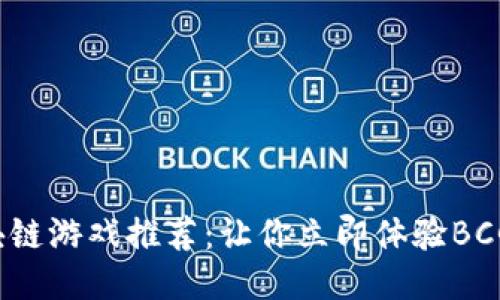 2023年最新区块链游戏推荐：让你立即体验BCGame的独特魅力