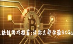 2023年最新区块链游戏推荐：让你立即体验BCGame的