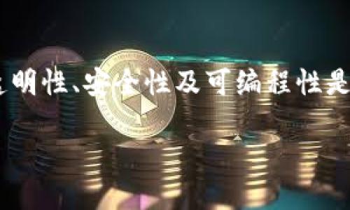 区块链金融的理念是建立在去中心化、透明性和安全性基础上的金融系统。以下是对这一理念的详细解释：

### 区块链金融的基本概念

区块链是一种分布式账本技术，它允许信息在多个节点间透明、去中心化、不可篡改地存储与传输。在金融领域，区块链技术的引入改变了传统金融体系的运作方式，使得金融交易更加高效、安全。

### 1. 去中心化

在传统的金融体系中，银行和金融机构作为中介扮演着至关重要的角色。然而，区块链金融的理念强调去中心化，这意味着不再需要依赖中央权威进行交易。

去中心化能够降低交易成本和时间，并减少信任风险。由于交易直接在网络中进行，用户不再需要依赖某个中央机构。这种方式不仅提高了效率，还促使个体之间的信任增强。

### 2. 透明性

区块链技术的另一个核心理念是透明性。所有的交易记录都会在区块链上以公开方式存储，任何人都可以查看这些记录，但无法随意篡改。

这种透明性为用户提供了更高的信任度，因为每个交易都有记录可循。用户可以随时查询与验证交易的合法性，从而减少欺诈的可能性。此外，透明性还能够促进金融机构的合规性，因为审计过程变得更加简单。

### 3. 安全性

区块链金融的理念同样重视安全性。由于采用加密技术和分布式存储方式，区块链相较于传统金融系统更加安全。

每一笔交易都通过加密算法进行验证，只有在所有参与节点达成共识后，交易才能被记录在账本上。这种机制极大地降低了黑客攻击的风险，进而保证了用户资产的安全。

### 4. 可编程性与智能合约

区块链金融不仅仅局限于资产的转移与存储，还引入了智能合约的概念。智能合约是自我执行的合约，能够在预设条件下自动执行协议条款。

这种可编程性使得金融交易不仅更加高效，也减少了中介的需要。例如，在贷款过程中，智能合约可以根据借款人信用状况自动进行批准与放款，省去繁琐的人工审核过程。这种自动化交易在提升了效率的同时，也降低了运营风险。

### 5. 新的金融产品与服务

随着区块链金融概念的普及，出现了许多新的金融产品和服务。例如，去中心化金融（DeFi）平台使得用户能够在没有中介的情况下进行借贷、交易和投资。

此外，区块链技术还促进了数字货币的发展，如比特币和以太坊等。这些新兴货币的出现不仅丰富了投资选择，还推动了全球经济的数字化进程。用户可以通过区块链平台低成本、高效率地进行跨境交易，打破了传统金融系统的地域限制。

### 6. 未来的趋势

展望未来，区块链金融理念将继续发展。越来越多的金融机构开始探索区块链技术的应用，以提升自身的业务效率。与此同时，各国的监管机构也开始逐渐认识到区块链技术带来的挑战和机遇。

因此，金融科技的创新与区块链的结合，将可能引领一场新的金融革命。不仅能提升传统金融服务的效率，同时也为创新型金融产品的出现提供了广阔的舞台。

在这个转型过程中，人们需要认真思考关于监管、用户隐私及技术安全等一系列问题。而随着技术的不断进步，区块链金融将怎样进一步推动金融业的发展，依然值得我们关注。

### 结论

总的来说，区块链金融的理念不仅仅是技术上的创新，更是对传统金融理念的一次深刻变革。去中心化、透明性、安全性及可编程性是其核心特点，这些理念的结合将推动金融行业向更加开放、高效和安全的方向发展。

随着对区块链金融理念的深入理解和应用，未来的金融世界将会变得更加智能、便捷与公平。