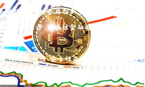 区块链金融的理念是建立在去中心化、透明性和安全性基础上的金融系统。以下是对这一理念的详细解释：

### 区块链金融的基本概念

区块链是一种分布式账本技术，它允许信息在多个节点间透明、去中心化、不可篡改地存储与传输。在金融领域，区块链技术的引入改变了传统金融体系的运作方式，使得金融交易更加高效、安全。

### 1. 去中心化

在传统的金融体系中，银行和金融机构作为中介扮演着至关重要的角色。然而，区块链金融的理念强调去中心化，这意味着不再需要依赖中央权威进行交易。

去中心化能够降低交易成本和时间，并减少信任风险。由于交易直接在网络中进行，用户不再需要依赖某个中央机构。这种方式不仅提高了效率，还促使个体之间的信任增强。

### 2. 透明性

区块链技术的另一个核心理念是透明性。所有的交易记录都会在区块链上以公开方式存储，任何人都可以查看这些记录，但无法随意篡改。

这种透明性为用户提供了更高的信任度，因为每个交易都有记录可循。用户可以随时查询与验证交易的合法性，从而减少欺诈的可能性。此外，透明性还能够促进金融机构的合规性，因为审计过程变得更加简单。

### 3. 安全性

区块链金融的理念同样重视安全性。由于采用加密技术和分布式存储方式，区块链相较于传统金融系统更加安全。

每一笔交易都通过加密算法进行验证，只有在所有参与节点达成共识后，交易才能被记录在账本上。这种机制极大地降低了黑客攻击的风险，进而保证了用户资产的安全。

### 4. 可编程性与智能合约

区块链金融不仅仅局限于资产的转移与存储，还引入了智能合约的概念。智能合约是自我执行的合约，能够在预设条件下自动执行协议条款。

这种可编程性使得金融交易不仅更加高效，也减少了中介的需要。例如，在贷款过程中，智能合约可以根据借款人信用状况自动进行批准与放款，省去繁琐的人工审核过程。这种自动化交易在提升了效率的同时，也降低了运营风险。

### 5. 新的金融产品与服务

随着区块链金融概念的普及，出现了许多新的金融产品和服务。例如，去中心化金融（DeFi）平台使得用户能够在没有中介的情况下进行借贷、交易和投资。

此外，区块链技术还促进了数字货币的发展，如比特币和以太坊等。这些新兴货币的出现不仅丰富了投资选择，还推动了全球经济的数字化进程。用户可以通过区块链平台低成本、高效率地进行跨境交易，打破了传统金融系统的地域限制。

### 6. 未来的趋势

展望未来，区块链金融理念将继续发展。越来越多的金融机构开始探索区块链技术的应用，以提升自身的业务效率。与此同时，各国的监管机构也开始逐渐认识到区块链技术带来的挑战和机遇。

因此，金融科技的创新与区块链的结合，将可能引领一场新的金融革命。不仅能提升传统金融服务的效率，同时也为创新型金融产品的出现提供了广阔的舞台。

在这个转型过程中，人们需要认真思考关于监管、用户隐私及技术安全等一系列问题。而随着技术的不断进步，区块链金融将怎样进一步推动金融业的发展，依然值得我们关注。

### 结论

总的来说，区块链金融的理念不仅仅是技术上的创新，更是对传统金融理念的一次深刻变革。去中心化、透明性、安全性及可编程性是其核心特点，这些理念的结合将推动金融行业向更加开放、高效和安全的方向发展。

随着对区块链金融理念的深入理解和应用，未来的金融世界将会变得更加智能、便捷与公平。