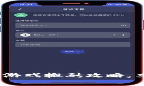 2025必看：区块链游戏搬砖攻略，立即掌握财富密码!