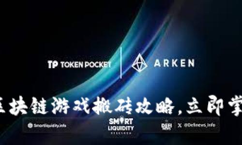 2025必看：区块链游戏搬砖攻略，立即掌握财富密码!