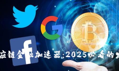 立即了解区块链供应链金融加速器：2025必看的发展趋势与创新应用
