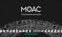 立即了解区块链供应链金融加速器：2025必看的发