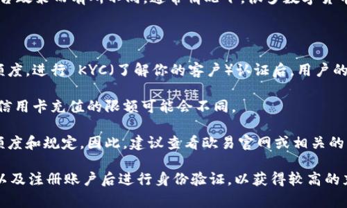 关于“欧易新手最高能充值多少USDT”的问题，具体充值额度可能会因平台政策而有所不同。通常情况下，很多数字货币交易平台会根据用户的认证等级和身份验证情况设定不同的充值限额。

以下是一些可能影响充值限额的因素：

1. **用户身份验证**：通常，未进行身份验证的用户会面临较低的充值额度。进行 KYC（了解你的客户）认证后，用户的充值限额可以提升。

2. **充值方式**：不同的充值方式也会影响限额。例如，通过银行转账或信用卡充值的限额可能会不同。

3. **平台政策**：不同的交易平台会有不同的政策和限额，定期更新其额度和规定。因此，建议查看欧易官网或相关的用户协议了解最新信息。

建议您在欧易平台的“帮助中心”或者“充值说明”部分查找详细的信息，以及注册账户后进行身份验证，以获得较高的充值额度。如果有其他具体的问题或需要进一步的帮助，请随时告知！