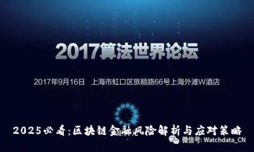 2025必看：区块链金融风险解析与应对策略