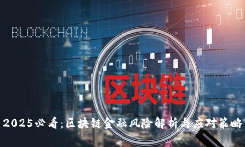 2025必看：区块链金融风险解析与应对策略