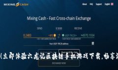 2025必看！立即体验六龙记区块链手机游戏下载，