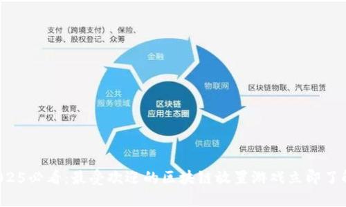 2025必看：最受欢迎的区块链放置游戏立即了解！