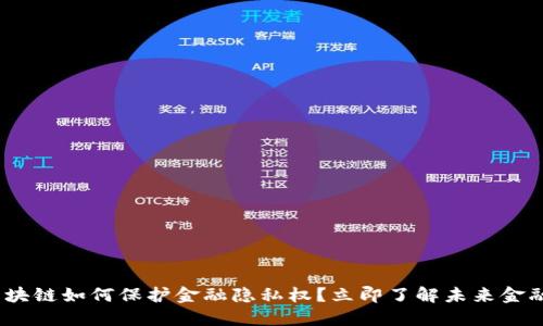 2025必看：区块链如何保护金融隐私权？立即了解未来金融安全的秘密！