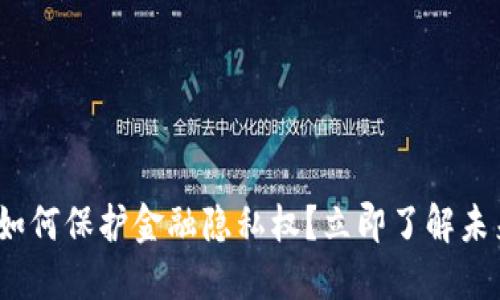 2025必看：区块链如何保护金融隐私权？立即了解未来金融安全的秘密！