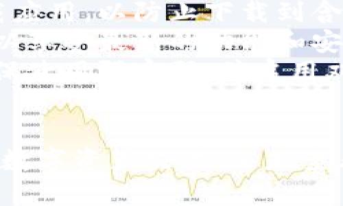 要下载欧易（OKEx）应用程序，您可以按照以下步骤在安卓手机上进行操作：

方法一：通过Google Play商店下载
1. 打开您的安卓手机上的Google Play商店应用。
2. 在搜索栏中输入“欧易”或“OKEx”。
3. 在搜索结果中找到官方的“OKEx”应用。
4. 点击“安装”按钮，等待下载和安装过程完成。
5. 安装完成后，您可以在应用列表中找到欧易应用，点击打开并进行注册或登录。

方法二：通过官网下载APK文件
如果您在Google Play商店无法找到欧易应用，您还可以选择通过官方网站下载APK文件。步骤如下：
1. 在手机浏览器中访问欧易的官方网站（https://www.okex.com）。
2. 在网站首页，通常会有“下载”或“手机版”链接，点击进去。
3. 找到安卓版本的下载链接，点击以下载APK文件。
4. 下载完成后，打开文件管理器，找到下载的APK文件，点击进行安装。
5. 如果您的手机弹出“未知来源”的安全提示，您需要在设置中允许安装来自未知来源的应用。

使用欧易应用的注意事项
无论您选择哪种方式下载欧易应用，都请确保以下几点：
1. **确认下载来源的可信度**：为了保证账户安全，请确保从官方渠道下载应用，以防止下载到含有恶意软件的伪造应用。
2. **定期更新应用**：使用欧易的过程中，定期检查应用是否有更新版本，以享受最新的功能和安全性。
3. **注意个人信息保护**：在注册和使用账户时，务必保护好个人信息，确保使用强密码，并启用双重认证等安全措施。

结论
通过以上步骤，您可以轻松在安卓手机上下载和安装欧易应用。无论是进行数字资产交易，还是查看市场动态，欧易都提供了便捷的移动端体验，让您随时随地掌握市场动态。