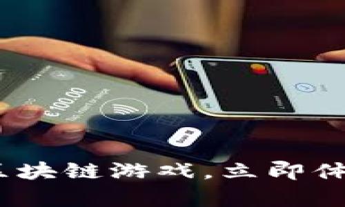 2023必看：Fair City区块链游戏，立即体验虚拟世界的无限魅力