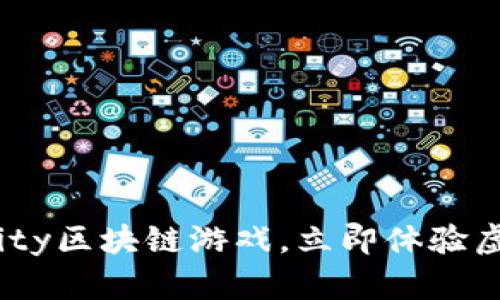 2023必看：Fair City区块链游戏，立即体验虚拟世界的无限魅力