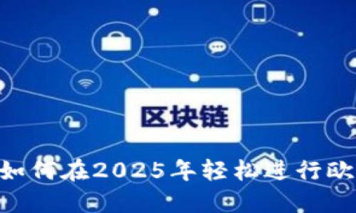 立即了解：如何在2025年轻松进行欧易ETH充值