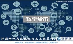 2025必看：韩国游戏与区块链的未来发展对比，哪