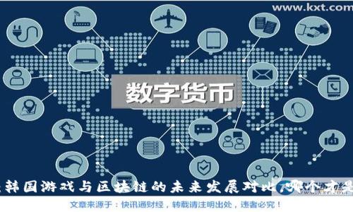 2025必看：韩国游戏与区块链的未来发展对比，哪个才是明智选择？