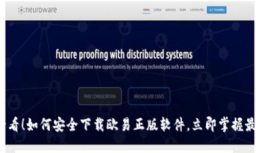 2025必看！如何安全下载欧易正版软件，立即掌握最新指南