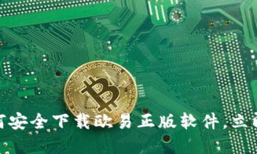 2025必看！如何安全下载欧易正版软件，立即掌握最新指南