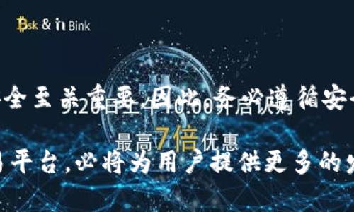 如何在欧易网页版上登录

在今天的数字化时代，越来越多的人开始接触和使用数字货币，而作为数字资产交易平台之一的欧易（OKEx）无疑是一个备受关注的选择。不过，对于很多用户来说，尤其是新手而言，登录欧易网页版或许并不是一件那么简单的事情。本文将详细介绍如何顺利登录欧易网页版，帮助您快速上手，享受数字货币交易的乐趣。

步骤一：准备登录信息

首先，您需要确保自己拥有一个有效的欧易账户。如果您还没有注册，可以访问欧易的官方网站进行注册。在注册过程中，您需要提供一些基本信息，如电子邮件地址和手机号码，同时设定一个安全密码。因此，确保您填写的信息准确无误，才能顺利完成注册。

步骤二：访问欧易官方网站

接下来，您需要打开一个浏览器，然后输入欧易的官方网站地址（通常为 www.okex.com）。建议您直接在浏览器中输入网址，而不是通过搜索引擎点击链接，以避免遇到钓鱼网站。确保您访问的是官方网站，以保护自己的账户安全。

步骤三：找到登录入口

在访问欧易官网后，您会看到网站首页的右上角有一个“登录”按钮。点击该按钮，系统会弹出一个登录窗口。在这个窗口中，您需要输入之前注册时使用的电子邮件地址或手机号码，以及您的密码。输入完毕后，请仔细核对，以确保信息无误。

步骤四：启用安全验证

为了保障资金和信息的安全，欧易可能会要求您进行二次验证。这包括手机验证码或谷歌验证等。在您输入正确的登录信息后，系统会向您注册的手机号码发送一个验证码。您需要在登录窗口中输入收到的验证码，才能顺利进入您的账户。此步骤旨在防止任何未授权的用户尝试登录您的账户。因此，确保您的手机能够及时接收到验证码是非常重要的。

步骤五：成功登录和设置安全措施

完成以上步骤后，您应该可以成功登录欧易。在第一次登录后，建议您立即检查并完善您的账户安全设置，包括启用两步验证（2FA），以进一步保护您的资产。此外，您还可以设置安全问题及答案，以增加账户的安全性。因此，不要忽视这些重要的安全措施。

常见问题解答

在这个部分，我们将解答一些用户在登录欧易网页版时常遇到的问题，以便帮助您更好地理解和处理这些问题。

h41. 忘记密码如何处理？/h4
如果您忘记了账户密码，可以在登录页面点击“忘记密码？”链接。系统会引导您通过注册邮箱或手机号码来重置密码。请按照提示操作并确保您的新密码足够强大，以增强安全性。

h42. 登录时遇到错误提示怎么办？/h4
如果您在登录时遇到错误提示，首先请确认您输入的邮箱或手机号码和密码是否正确。此外，请检查网络连接是否正常。如果多次尝试仍无法登录，考虑联系欧易的客服团队获取进一步的指导。

h43. 如何保护我的账户安全？/h4
为提高账户安全性，建议您定期更换密码，使用强而复杂的密码组合，并启用二维验证码。同时，避免在公共设备或网络上登录您的账户，以降低信息泄露的风险。

总结

登录欧易网页版并不复杂，但是需要您注意一些安全细节。通过本文的介绍，相信您已经对登录流程有了一定的了解。在进行数字资产交易的同时，保障账户的安全至关重要。因此，务必遵循安全建议，保护好您的资产，享受数字货币带来的便利。

如果您在登录过程中遇到其他问题，建议参考欧易官网的帮助中心或联系客服获取最新的信息与支持。随着数字货币市场的不断发展，欧易作为一个重要的交易平台，必将为用户提供更多的发展机会和便利。希望您能在这条道路上顺利前行，获得丰厚的回报。