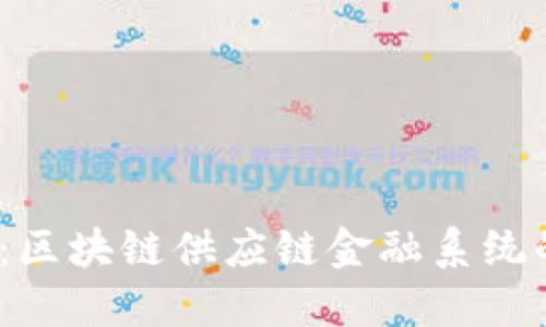 2025必看：区块链供应链金融系统的五大优势