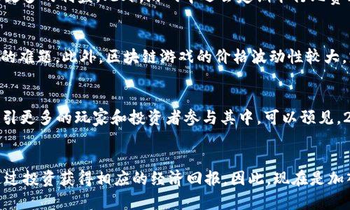 区块链宠物游戏：2025必看十二生肖的财富与乐趣

区块链, 宠物游戏, 十二生肖, 游戏投资/guanjianci

引言：区块链与宠物游戏的结合
近年来，区块链技术的发展迅猛，各行各业都在探索其潜在应用，其中包括游戏产业。尤其是宠物游戏，因其独特的虚拟养成与社交互动特性，逐渐成为玩家们追逐的热点。而当区块链遇上宠物游戏，便催生出了一个全新的玩法——基于十二生肖的区块链宠物游戏。在这种游戏中，玩家不仅可以享受养宠物的乐趣，更能通过区块链技术在游戏中创造和交换价值。

十二生肖的文化内涵
十二生肖源于中国传统文化，每个生肖都有其独特的象征和寓意，代表着不同的性格与命运。这一文化背景无疑为宠物游戏的设计提供了丰富的素材，也让玩家在参与游戏的过程中，感受到浓厚的文化氛围。例如，鼠象征聪明与机智，牛代表勤劳与踏实，虎则象征勇敢与力量。这样的设定不仅让玩家在养宠物时有了更多的情感寄托，也使游戏变得更加生动有趣。

区块链技术的优势
区块链技术的引入，赋予了这些虚拟宠物更深层次的价值。由于区块链的去中心化特点，玩家在该游戏中获得的宠物及其相关物品都是独一无二的、可被验证的数字资产。这意味着，玩家不仅可以在游戏中享受养宠乐趣，还能在未来通过交易或其他方式，获得实际的收益。同时，区块链技术为玩家提供了更高的安全性和透明度，使得每一次交易都能够被追踪，极大增强了游戏的可信度。

游戏玩法与用户体验
在这款基于十二生肖的宠物游戏中，玩家需要通过购买、培养和交易虚拟宠物来获取更高的游戏等级和收益。首先，玩家可以在游戏内购买不同生肖的宠物，每个宠物都有独特的属性和外观。随后，玩家可以通过养成、喂养、训练等方式，提高宠物的能力。例如，老虎宠物可能在战斗中更具优势，而兔子宠物则在速度上表现更加突出。这样的设计让玩家对于不同的宠物有更多选择和策略考量，因此，游戏的可玩性及趣味性大大增强。

经济模型与投资机会
通过区块链技术，宠物游戏不仅是娱乐的载体，更是一种投资机会。在游戏中，玩家可以通过培养稀有宠物、参加游戏内活动等方式，赚取游戏币，这些游戏币可以在特定平台上兑换成现实货币。此外，玩家还可以选择将稀有的虚拟宠物进行交易，甚至拍卖，获得丰厚的回报。这一模型不仅吸引了大量玩家参与，也吸引了越来越多的投资者关注。

社区与社交互动
区块链宠物游戏的另一个亮点是其社交性。游戏内的社区功能允许玩家与其他玩家进行交流、分享经验，甚至开展合作。玩家能够通过参与社交活动，建立起自己的网络，并且在资源共享中获得更多的利益。此外，游戏中还会定期举行比赛、活动等，玩家既可以与宠物进行PK，也可争夺丰厚的奖励。这些社交互动不仅让游戏变得更加丰富多彩，也增强了玩家之间的联系。

挑战与风险
然而，随着区块链宠物游戏的兴起，市场也带来了不少挑战和风险。首先，由于市场上的游戏层出不穷，玩家的选择非常丰富，如何在众多游戏中脱颖而出，吸引玩家的目光，是每个开发团队面临的难题。此外，区块链游戏的价格波动性较大，宠物的价值可能受到市场整体环境的影响。对于投资者来说，一定要仔细评估市场风险，选择合适的进入时机，以免造成经济损失。

未来展望与发展方向
展望未来，区块链宠物游戏仍有巨大的发展潜力。随着技术的不断进步，游戏的机制、玩法都将变得更加丰富。同时，NFT（非同质化代币）的引入，将使得虚拟宠物的价值更加明确、可交易，进而吸引更多的玩家和投资者参与其中。可以预见，2025年，基于十二生肖的区块链宠物游戏将会成为游戏市场中的一颗璀璨明珠，带给玩家们无尽的乐趣和机会。

结论：玩乐与财富的双重体验
总之，区块链宠物游戏以其独特的文化背景、创新的玩法和强大的社区功能，正在开创一条全新的游戏之路。在这个虚拟与现实交融的时代，玩家不仅能够在游戏中体验到养宠的乐趣，还可以通过投资获得相应的经济回报。因此，现在是加入这一全新世界的最佳时机，拥有属于你自己的十二生肖宠物，开启一段精彩的游戏旅程吧！