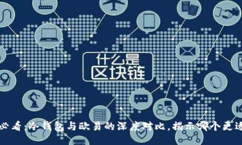 2025必看：冷钱包与欧易的深度对比，揭示哪个更适合你！