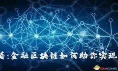 2025必看：金融区块链如何助你实现财富增长