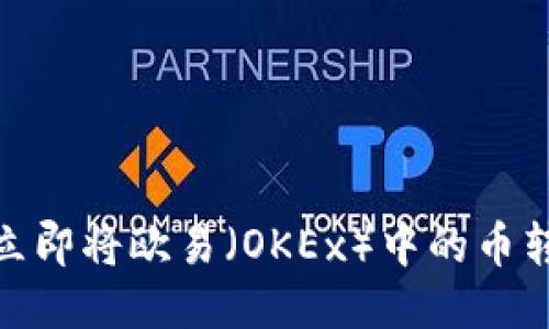 2025必看：如何立即将欧易（OKEx）中的币转入合约交易账户