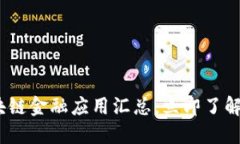 2025必看：区块链金融应用汇总，立即了解未来金