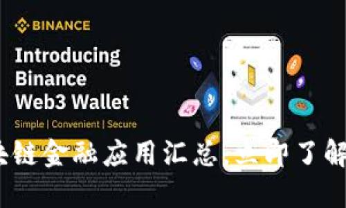 2025必看：区块链金融应用汇总，立即了解未来金融趋势！