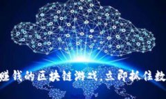 2025必看：能赚钱的区块链游戏，立即抓住数字经