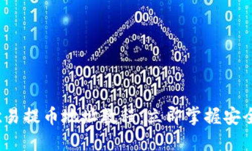 2023年欧易提币地址教程：立即掌握安全提币技巧