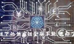 2025必看：区块链下的供应链金融革新，立即了解