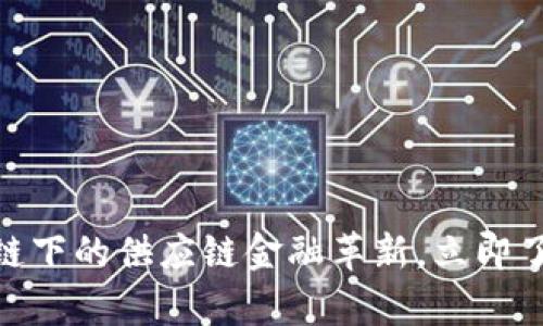 2025必看：区块链下的供应链金融革新，立即了解其潜力与前景