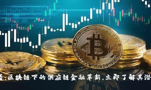 2025必看：区块链下的供应链金融革新，立即了解其潜力与前景