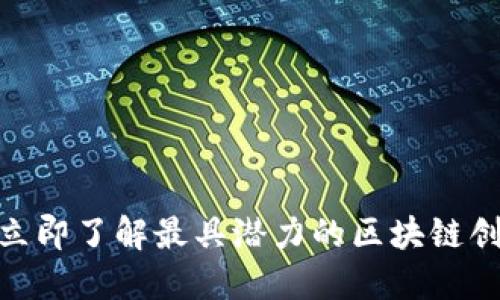 2025必看！立即了解最具潜力的区块链创业游戏推荐