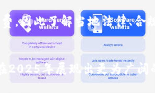 bianzi手机怎么买区块链游戏币？2025必看技巧大揭秘/bianzi
区块链游戏币, 手机购买教程, 加密货币, NFT游戏币/guanjianci

引言：区块链游戏币的崛起
在过去的几年中，区块链技术的迅猛发展使得游戏产业迎来了新的转机。不再单纯依靠传统的资金流转，区块链游戏币作为新兴的数字资产，逐渐吸引了玩家和投资者的关注。尤其是在2025年，区块链游戏币有望成为数字经济中不可或缺的一部分，想要抓住这个机遇，了解如何通过手机购买这些游戏币显得尤为重要。

第一步：了解区块链游戏币
在踏入这一领域之前，首先需要对区块链游戏币有一个基础的了解。这些游戏币通常是基于区块链技术生成的数字代币，玩家可以在不同的游戏中使用这些代币进行交易、升级装备，甚至进行投资。例如，某些游戏币与非同质化代币（NFT）相结合，能够为玩家提供独特的虚拟资产。由于区块链的分布式特性，这些资产的所有权和交易记录都可以通过区块链公开透明地显示。因此，区块链游戏币不仅仅是一种游戏内货币，更是连接游戏与现实世界的重要桥梁。

第二步：选择合适的钱包
要购买区块链游戏币，首先需要有一个加密货币钱包。钱包的选择至关重要，因为它直接关系到你的资金安全。市面上有多种类型的钱包可供选择，从硬件钱包、软件钱包到在线钱包，不一而足。硬件钱包通常被认为是最安全的选择，因为它不连接互联网，可以有效防止黑客攻击。然而，对于新手来说，软件钱包和在线钱包也具有较好的用户体验和方便性。建议选择知名度高、口碑良好的钱包服务，切记在下载应用时确认官方网站，以防 phishing 攻击。

第三步：注册交易所账户
接下来，用户需要在一个可靠的数字货币交易所注册账户。目前，全球有数十家交易所提供购买、出售和交易区块链游戏币的服务。重点在于选择那些用户评价好、交易量大、支持多种支付方式的交易所。例如，知名的交易平台如Coinbase、Binance、Huobi等，通常提供多种加密货币的买卖。注册时，请务必提供真实信息并进行身份验证，这不仅是出于安全考虑，也是为了遵循当地的法律法规。

第四步：充值资金
一旦注册成功，你需要为账户充值。大多数交易所支持多种充值方式，包括银行转账、信用卡、以及其他加密货币的充值。根据交易所的不同，充值方式也有所不同，因此在充值前要仔细查看相关说明。如果选择银行卡充值，要确保该银行卡支持国际交易，避免因为支付方式不支持而造成不必要的麻烦。

第五步：购买游戏币
资金到账后，进入交易平台，你就可以开始购买区块链游戏币了。在交易所的界面上，你可以看到各种数字货币的报价以及历史价格趋势。在你决定购买的游戏币上，选择“购买”并输入想要购买的数量。此时，交易所会根据当前的市场价格计算出你需要支付的金额。此外，很多交易所还提供限价单和市价单的选择，前者可以让你在更有利的价格买入，后者则是按当前市场价格立即成交。

第六步：转移到游戏钱包
购买完成后，游戏币会保存在你的交易所账户中。然而，为了充分利用这些游戏币，建议将其转移到你选择的游戏钱包中。这是因为交易所账户存在安全风险，一旦发生意外，很可能会导致资产损失。此外，将游戏币转移到游戏钱包里，可以方便你进行游戏内交易和使用。因此，记得在进行转账时，双重检查钱包地址，确保输入无误，以避免发送到错误的地址而造成的损失。

第七步：了解税务和法规
在购买和持有区块链游戏币的过程中，一定要重视相关法律法规及税务问题。不同国家和地区对加密货币的监管政策各异，甚至对游戏币的分类也可能有所不同。例如，在一些国家，持有和交易加密货币需缴纳相关税费，因此了解当地法律、合规性和税务影响非常重要。在进行交易前，务必咨询专业的财务顾问，确保你的交易行为符合相关规定。

总结：抓住区块链游戏币的机遇
总的来说，手机购买区块链游戏币并不是一件复杂的事情，只要掌握正确的方法和步骤，便可以顺利进行。然而，由于市场瞬息万变，作为用户，我们不仅要保持警惕，还需要不断学习。随着技术的进步，区块链游戏币将在2025年展现出更为广阔的前景，其潜力将吸引更多的玩家与投资者。希望这些建议能为你在购买区块链游戏币之路上提供帮助！