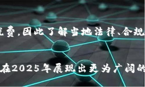 bianzi手机怎么买区块链游戏币？2025必看技巧大揭秘/bianzi
区块链游戏币, 手机购买教程, 加密货币, NFT游戏币/guanjianci

引言：区块链游戏币的崛起
在过去的几年中，区块链技术的迅猛发展使得游戏产业迎来了新的转机。不再单纯依靠传统的资金流转，区块链游戏币作为新兴的数字资产，逐渐吸引了玩家和投资者的关注。尤其是在2025年，区块链游戏币有望成为数字经济中不可或缺的一部分，想要抓住这个机遇，了解如何通过手机购买这些游戏币显得尤为重要。

第一步：了解区块链游戏币
在踏入这一领域之前，首先需要对区块链游戏币有一个基础的了解。这些游戏币通常是基于区块链技术生成的数字代币，玩家可以在不同的游戏中使用这些代币进行交易、升级装备，甚至进行投资。例如，某些游戏币与非同质化代币（NFT）相结合，能够为玩家提供独特的虚拟资产。由于区块链的分布式特性，这些资产的所有权和交易记录都可以通过区块链公开透明地显示。因此，区块链游戏币不仅仅是一种游戏内货币，更是连接游戏与现实世界的重要桥梁。

第二步：选择合适的钱包
要购买区块链游戏币，首先需要有一个加密货币钱包。钱包的选择至关重要，因为它直接关系到你的资金安全。市面上有多种类型的钱包可供选择，从硬件钱包、软件钱包到在线钱包，不一而足。硬件钱包通常被认为是最安全的选择，因为它不连接互联网，可以有效防止黑客攻击。然而，对于新手来说，软件钱包和在线钱包也具有较好的用户体验和方便性。建议选择知名度高、口碑良好的钱包服务，切记在下载应用时确认官方网站，以防 phishing 攻击。

第三步：注册交易所账户
接下来，用户需要在一个可靠的数字货币交易所注册账户。目前，全球有数十家交易所提供购买、出售和交易区块链游戏币的服务。重点在于选择那些用户评价好、交易量大、支持多种支付方式的交易所。例如，知名的交易平台如Coinbase、Binance、Huobi等，通常提供多种加密货币的买卖。注册时，请务必提供真实信息并进行身份验证，这不仅是出于安全考虑，也是为了遵循当地的法律法规。

第四步：充值资金
一旦注册成功，你需要为账户充值。大多数交易所支持多种充值方式，包括银行转账、信用卡、以及其他加密货币的充值。根据交易所的不同，充值方式也有所不同，因此在充值前要仔细查看相关说明。如果选择银行卡充值，要确保该银行卡支持国际交易，避免因为支付方式不支持而造成不必要的麻烦。

第五步：购买游戏币
资金到账后，进入交易平台，你就可以开始购买区块链游戏币了。在交易所的界面上，你可以看到各种数字货币的报价以及历史价格趋势。在你决定购买的游戏币上，选择“购买”并输入想要购买的数量。此时，交易所会根据当前的市场价格计算出你需要支付的金额。此外，很多交易所还提供限价单和市价单的选择，前者可以让你在更有利的价格买入，后者则是按当前市场价格立即成交。

第六步：转移到游戏钱包
购买完成后，游戏币会保存在你的交易所账户中。然而，为了充分利用这些游戏币，建议将其转移到你选择的游戏钱包中。这是因为交易所账户存在安全风险，一旦发生意外，很可能会导致资产损失。此外，将游戏币转移到游戏钱包里，可以方便你进行游戏内交易和使用。因此，记得在进行转账时，双重检查钱包地址，确保输入无误，以避免发送到错误的地址而造成的损失。

第七步：了解税务和法规
在购买和持有区块链游戏币的过程中，一定要重视相关法律法规及税务问题。不同国家和地区对加密货币的监管政策各异，甚至对游戏币的分类也可能有所不同。例如，在一些国家，持有和交易加密货币需缴纳相关税费，因此了解当地法律、合规性和税务影响非常重要。在进行交易前，务必咨询专业的财务顾问，确保你的交易行为符合相关规定。

总结：抓住区块链游戏币的机遇
总的来说，手机购买区块链游戏币并不是一件复杂的事情，只要掌握正确的方法和步骤，便可以顺利进行。然而，由于市场瞬息万变，作为用户，我们不仅要保持警惕，还需要不断学习。随着技术的进步，区块链游戏币将在2025年展现出更为广阔的前景，其潜力将吸引更多的玩家与投资者。希望这些建议能为你在购买区块链游戏币之路上提供帮助！