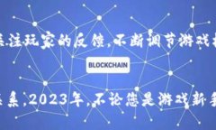区块链游戏DAPO：2023必看，立即掌握未来游戏的趋